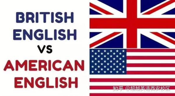 美国英语和英国英语区别_英语英国和美国的区别_英语美国和英国