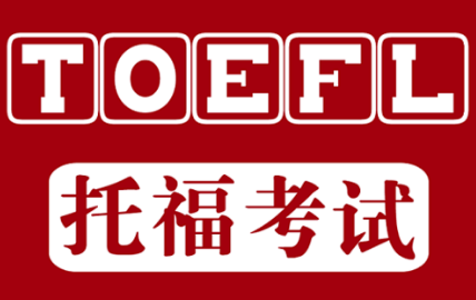雅思托福报考条件_如何考雅思托福_考托福和雅思有什么用