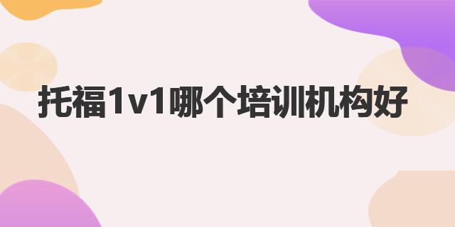 一般培训托福多少钱_托福培训班有用吗_托福培训哪里好