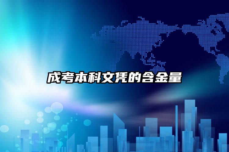 成考本科文凭的含金量
