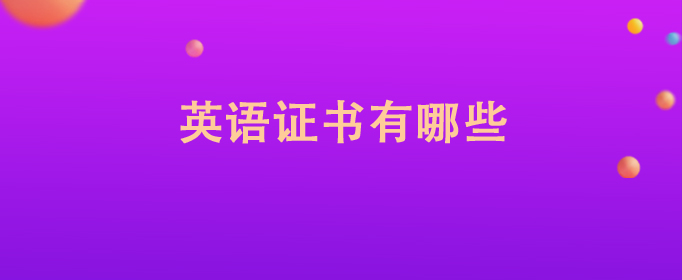 商务英语证书报考费用_商务英语证书报名费用_商务证书报名费用英语怎么写