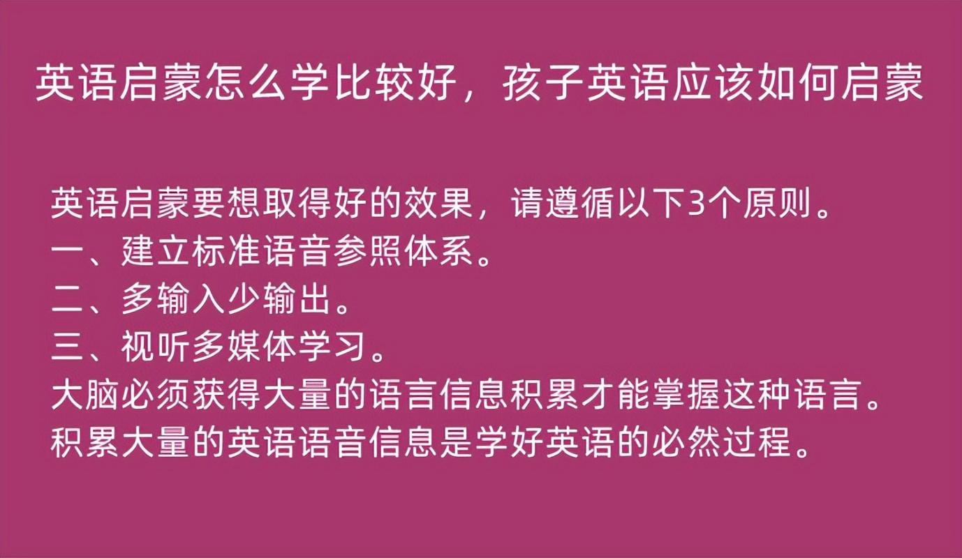 启蒙英语好不好_英语启蒙怎么学比较好_启蒙英语好处