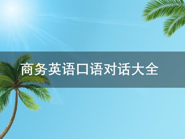 口语商务英语怎么说_商务英语口语_口语商务英语怎么写