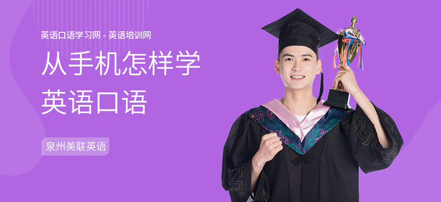 从手机怎样学英语口语