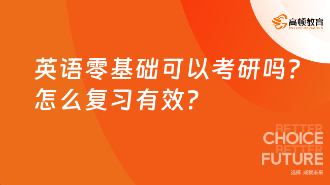 英语零基础可以考研吗？怎么复习有效？