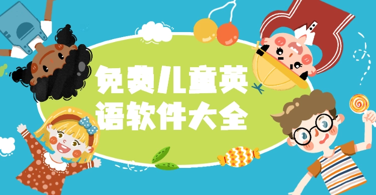 孩子学英语的软件哪个好用app_孩子学英语软件排行_学英语的手机软件