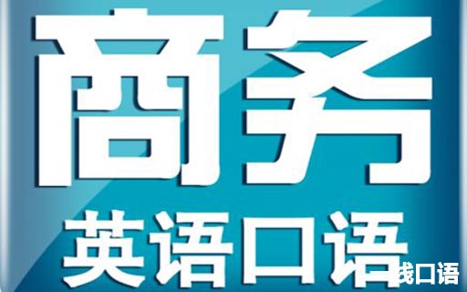 如何学习商务英语，也许你并不知道1.jpg
