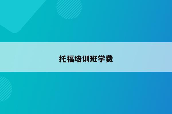 托福一节课_托福课多少钱一节_托福一对一一节课多少钱