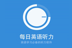 在线试听英语_英语在线听读_英语在线听