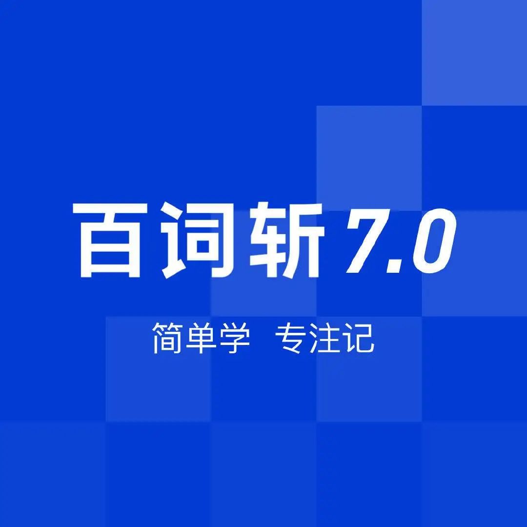 听单词音频的软件_听单词的app哪个好_有什么听单词的软件下载