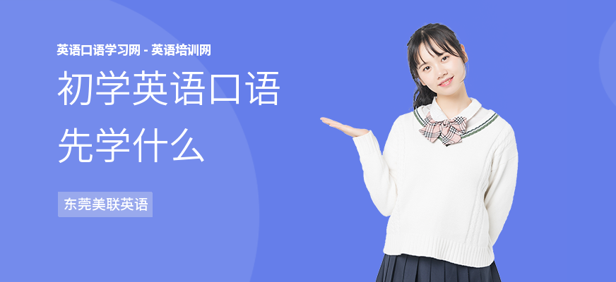 初学英语口语先学什么