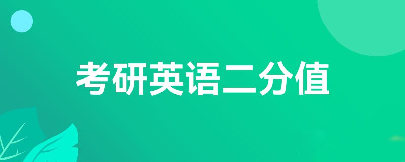 考研英语二分值