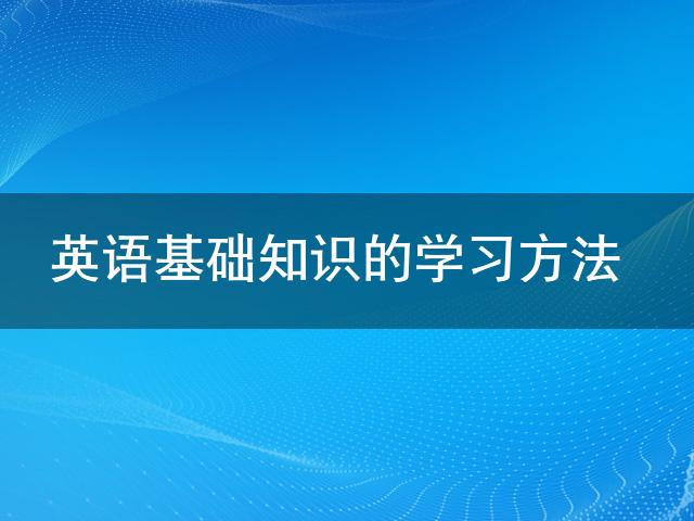 学习知识的英语_英语知识汇总_英语知识讲解