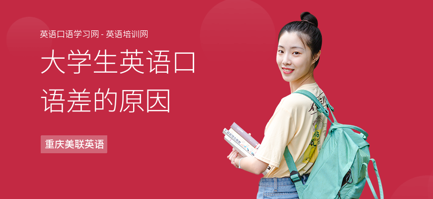 大学生英语口语差的原因