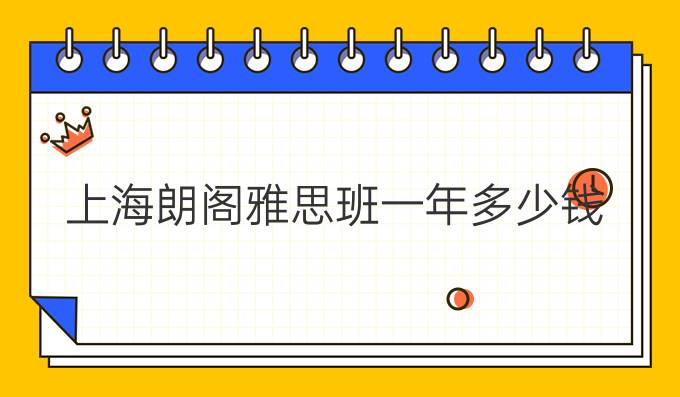 学一年雅思要多少钱_学雅思要学多少课时_雅思课学