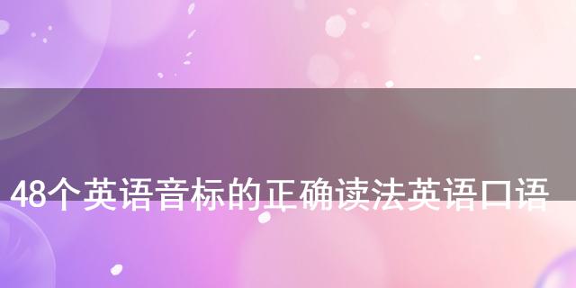 读法英语音标怎么写_音标发音读法_英语26个音标读法