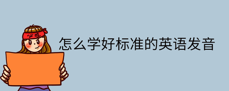 怎么学好标准的英语发音