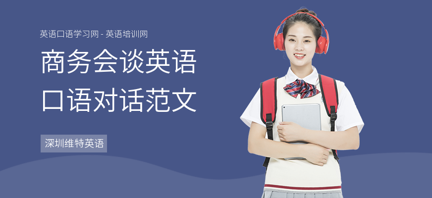 商务会谈英语口语对话范文