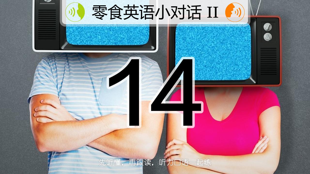 英语对话练习_口语课英文_怎么练习英语口语