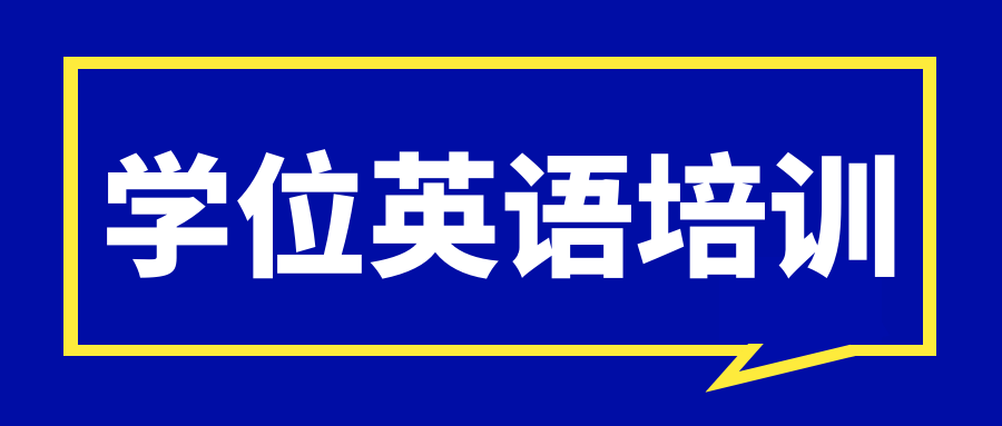 成人高考英语学位考试难度_成人高考学位英语难度_成人高考学位英语难吗