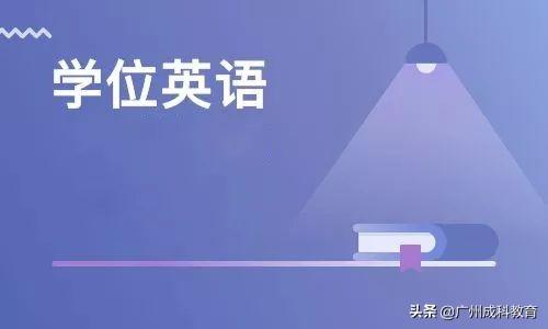 成人高考英语学位考试难度_成人高考学位证考试英语难不难_成人高考学位英语难吗
