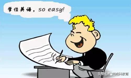 成人高考学位英语难吗_成人高考学位证考试英语难不难_成人高考英语学位考试难度