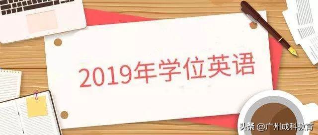 成人高考学位证考试英语难不难_成人高考学位英语难吗_成人高考英语学位考试难度
