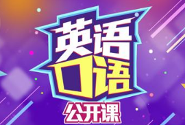 长沙英语口语培训纯外教_长沙英语口语培训_培训口语长沙英语怎么说