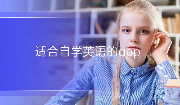 英语基础自学软件免费_0基础自学英语app_自学英语基础