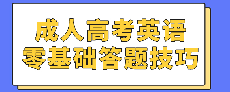 成人英语考试_成人考试英语作文模板_成人考试英语题库及