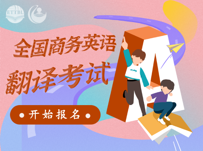 全国商务英语一级_全国商务英语等级考试_全国商务英语考试有用吗