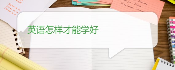 英语怎么能学好_英语学好的人到底有什么好处_英语学好了可以做什么