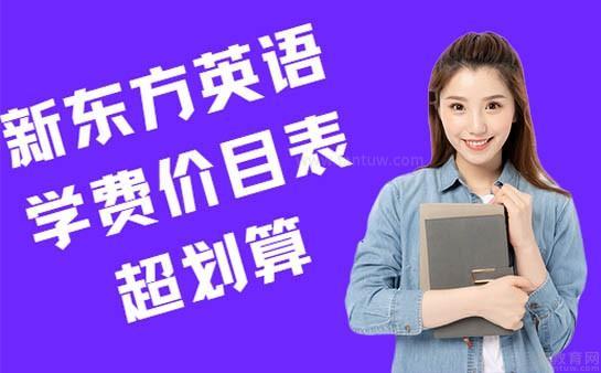 新东方英语学费价目表