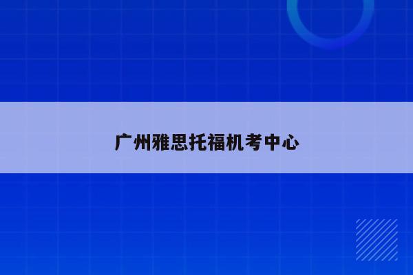 阿卡索外教网作怎么样_阿卡索外教网收费价格表_阿卡索外教网广州分部