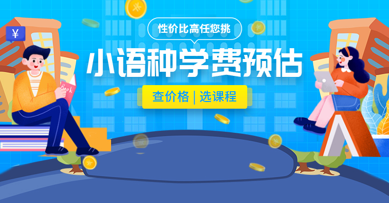 广州俄语培训费多少
