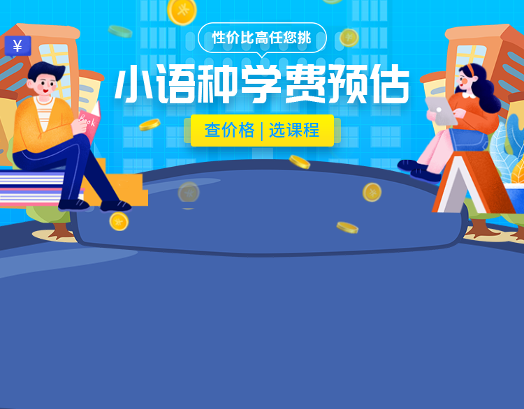 广州俄语培训费多少