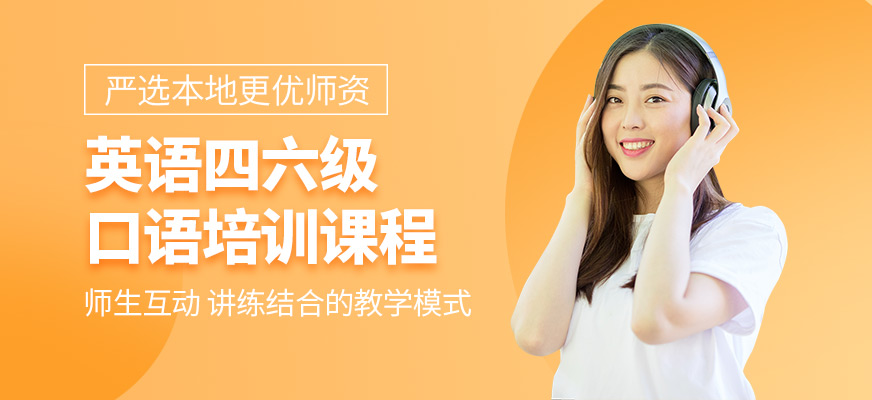 天津英语四六级口语培训