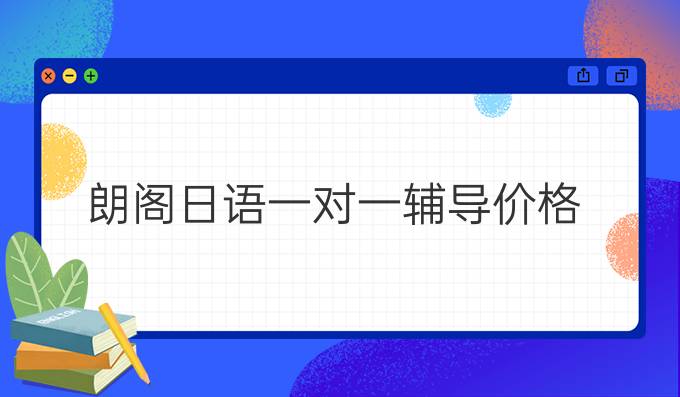 外教一对一日语培训价格_日语培训外教_培训日语外教价格表