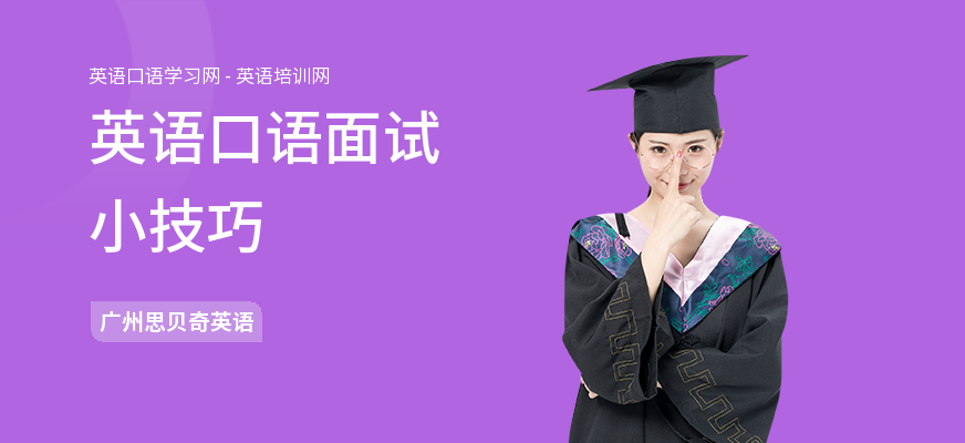 英语口语面试小技巧