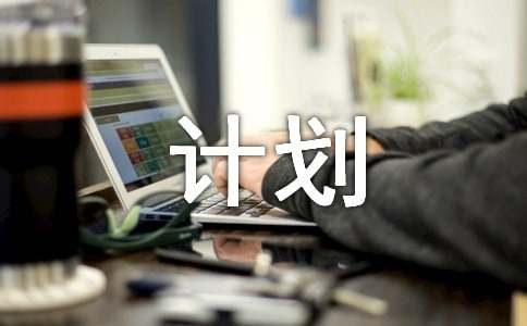 暑假逆袭计划（通用11篇）