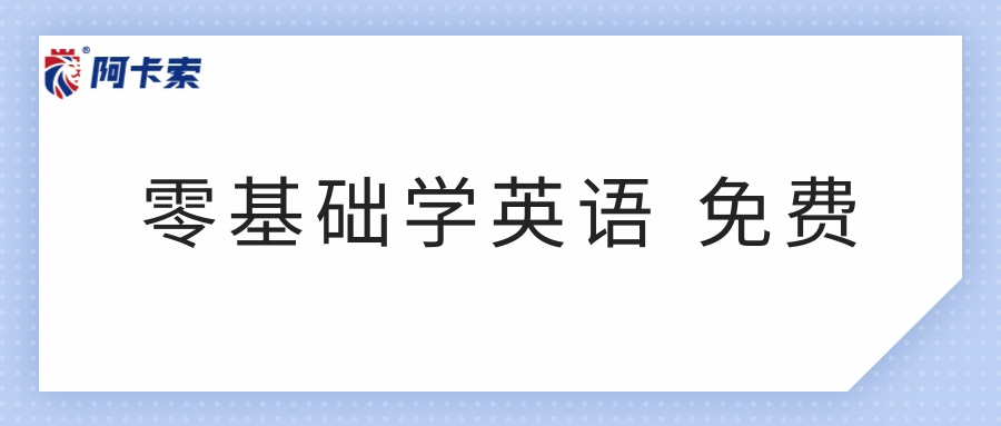 英语网课阿卡索官网_阿卡索英语免费课_英语在线教学阿卡索很不错