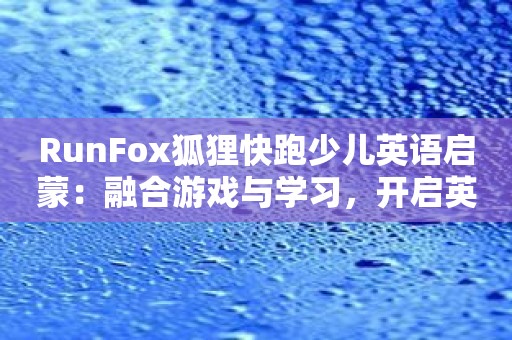 RunFox狐狸快跑英语启蒙：融合游戏与学习，开启英文大冒险！