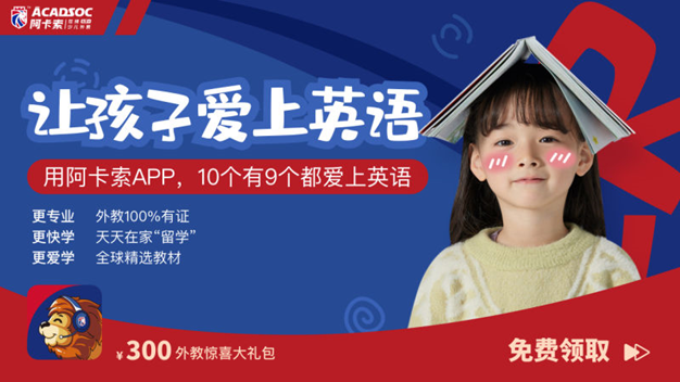 阿卡索英语试听课_阿卡索英语课程安排_阿卡索英语一节课多钱