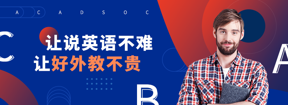 外教阿卡索怎么样_阿卡索外教会说中文吗_阿卡索的外教都是哪的人