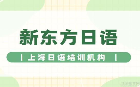 新东方日语