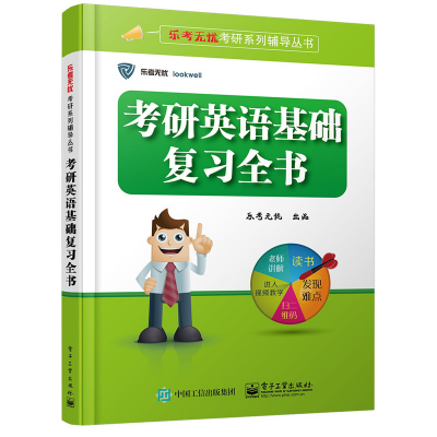 考研英语基础英语考什么_英语0基础考研要怎么学_考研英语基础学要买什么书