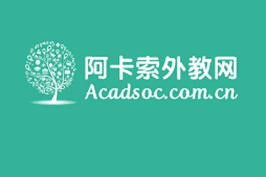 51talk英语和阿卡索外教网哪家好_英语在线教学阿卡索很不错_英语外教课阿卡索外教好