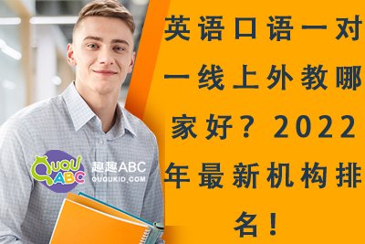 一对一线上外教abc_abc外教怎么收费_外教在线英语品牌