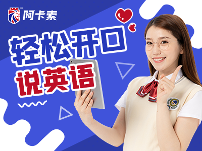 线上英语阿卡索_真人在线英语阿卡索好_英语外教视频阿卡索很棒