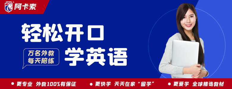 成人英语阿卡索怎么样_成人英语网课阿卡索_成人英语网课阿卡索怎么学